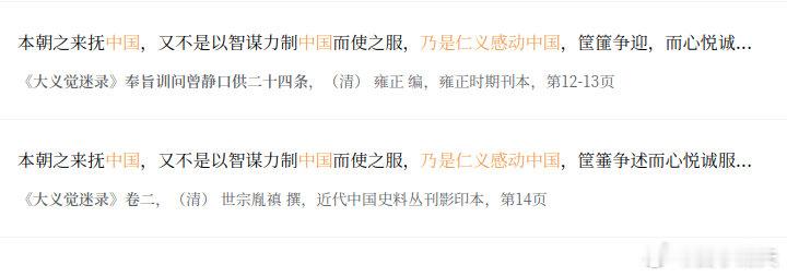 家人们……感动中国。《大义觉迷录》况有明当年与本朝原为与国，而天下又早已亡于流贼