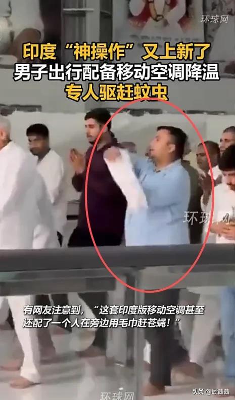 48.2℃高温天，印度男子出门带两台移动空调！专人挥巾赶虫，网友炸了
 
同一天
