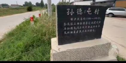 东明县沙窝镇朱屯行政村孙德屯村
孙德屯原位于东明县城西3.5公里，黄河大堤西侧，
