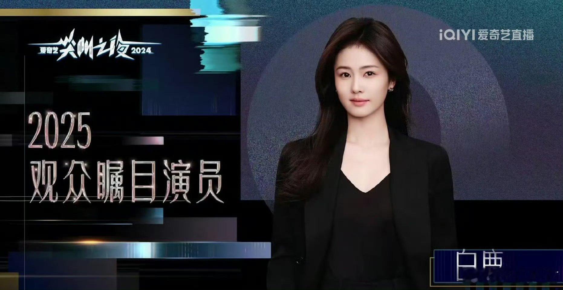 我去，看见白鹿获得了2025瞩目演员，她还说自己今年没有作品，明年有三部剧和大家