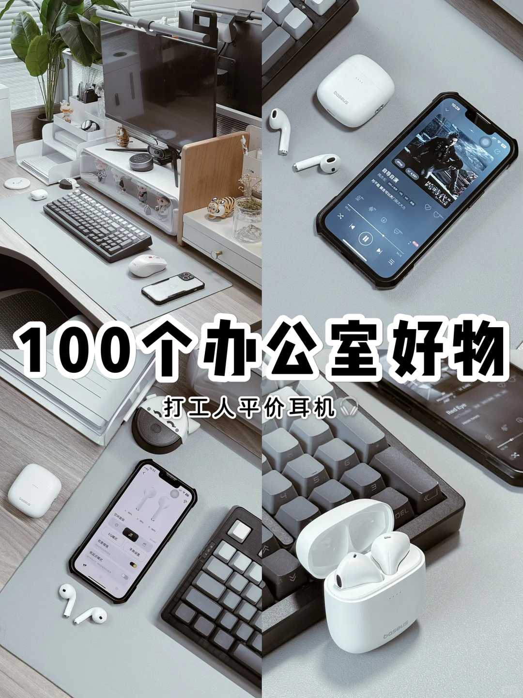 100个办公室好物系列💬｜打工人快乐数码⌚️