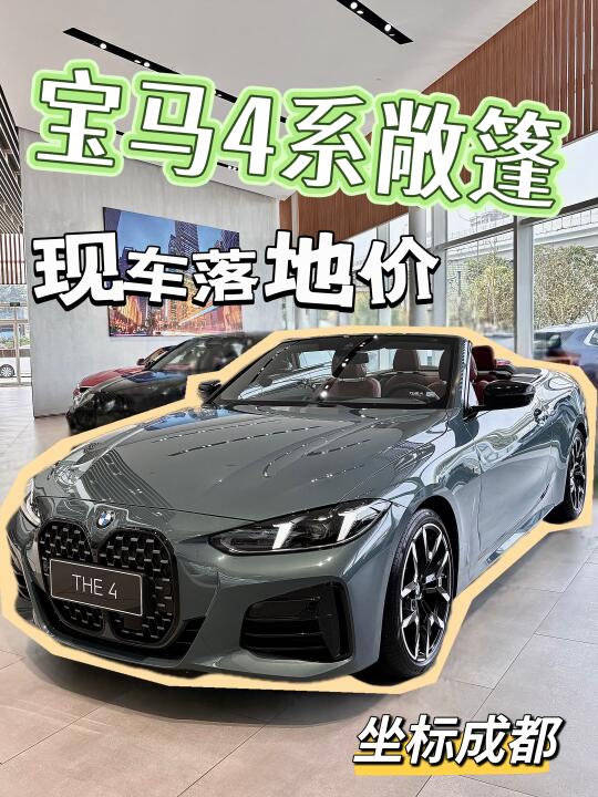 宝马4系敞篷｜又到了春暖花开开敞篷的时候啦