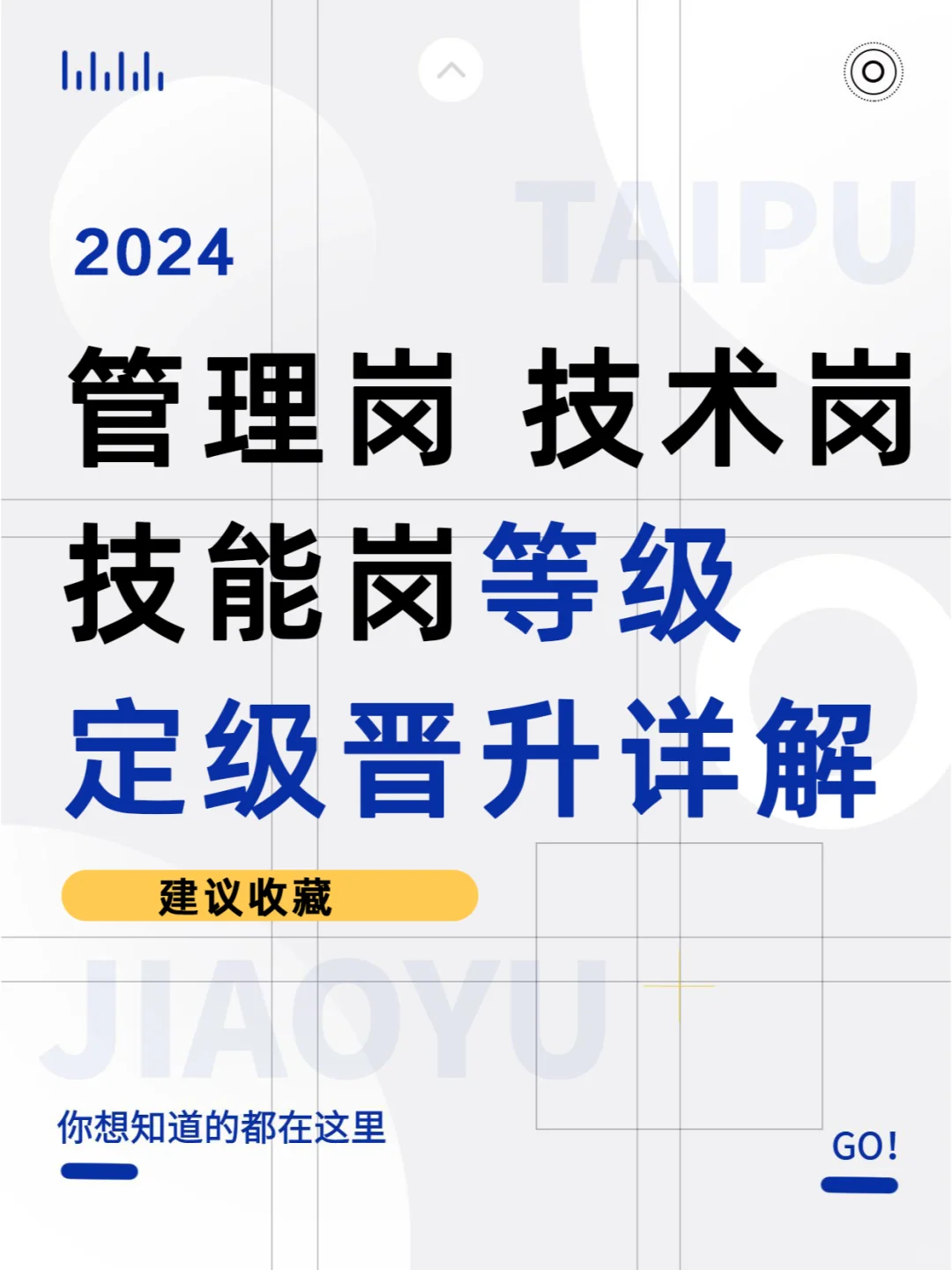 管理岗、技术岗、技能岗等级及定级晋升详解