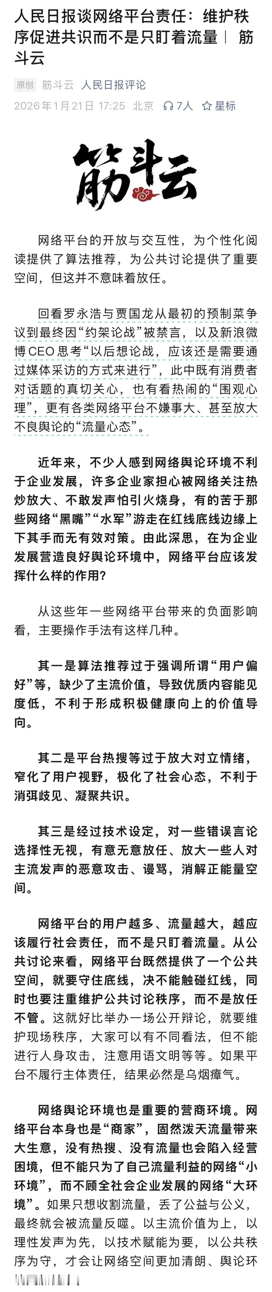 人民日报第四篇重磅评论：“谈网络平台责任：维护秩序促进共识而不是只盯着流量” 
