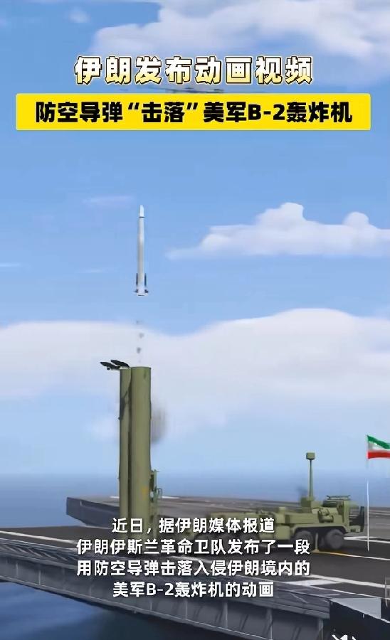 伊朗发布防空导弹击落美军B - 2轰炸机的视频，这可太有看头了！此前伊朗还发布过