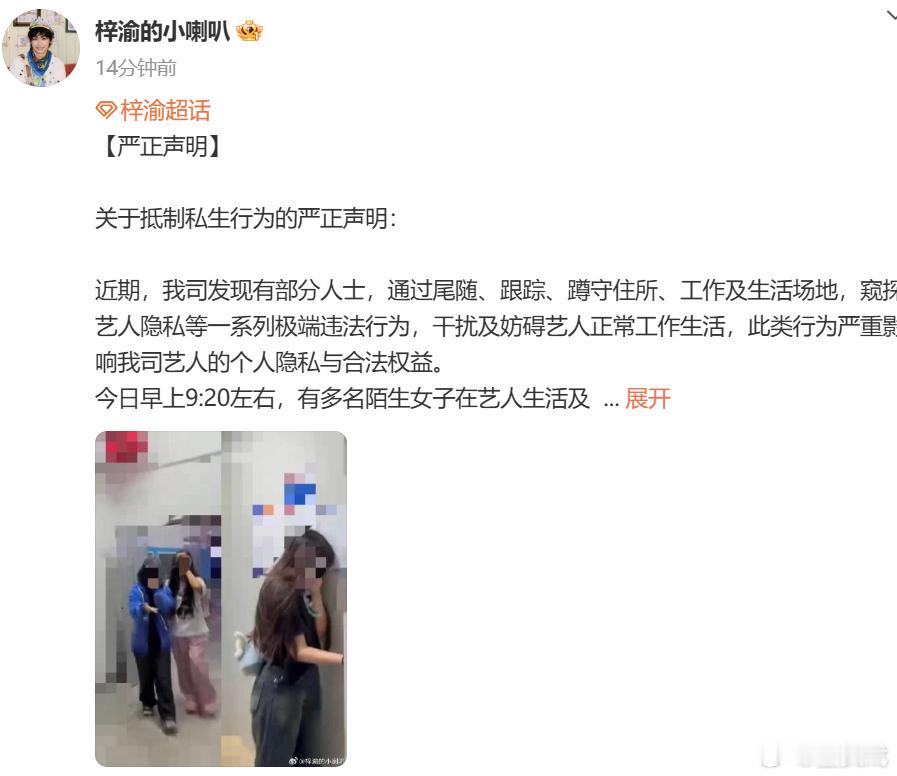 梓渝方挂私生梓渝方呼吁抵制私生 梓渝方挂出私生照片，并呼吁严禁一切追私行为，保持