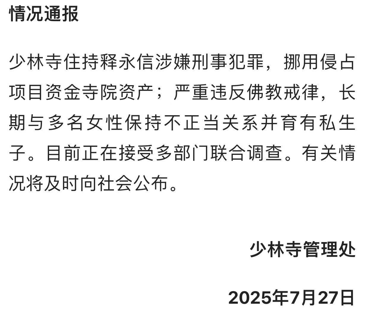 做了多少年的少林寺主持了？没想到……哎！