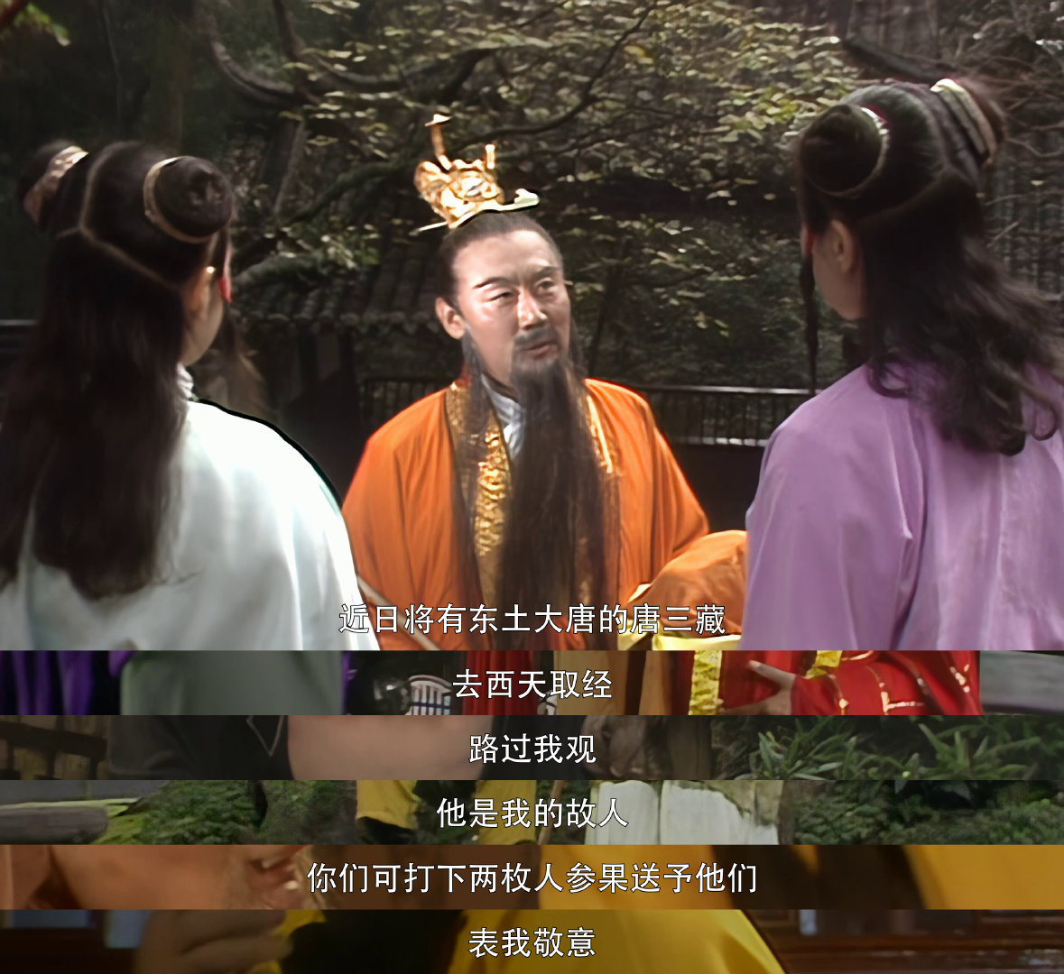 西游记 人参果只送给“故人”？镇元子有何用意？唐僧一行将受何“款待”？ 