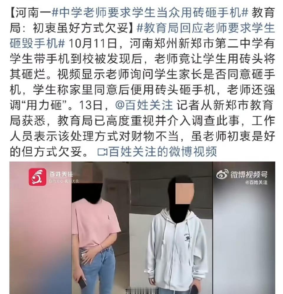 学生带手机被要求用砖头砸毁，老师强调“用力砸”！这教育方式你支持吗？

 
10