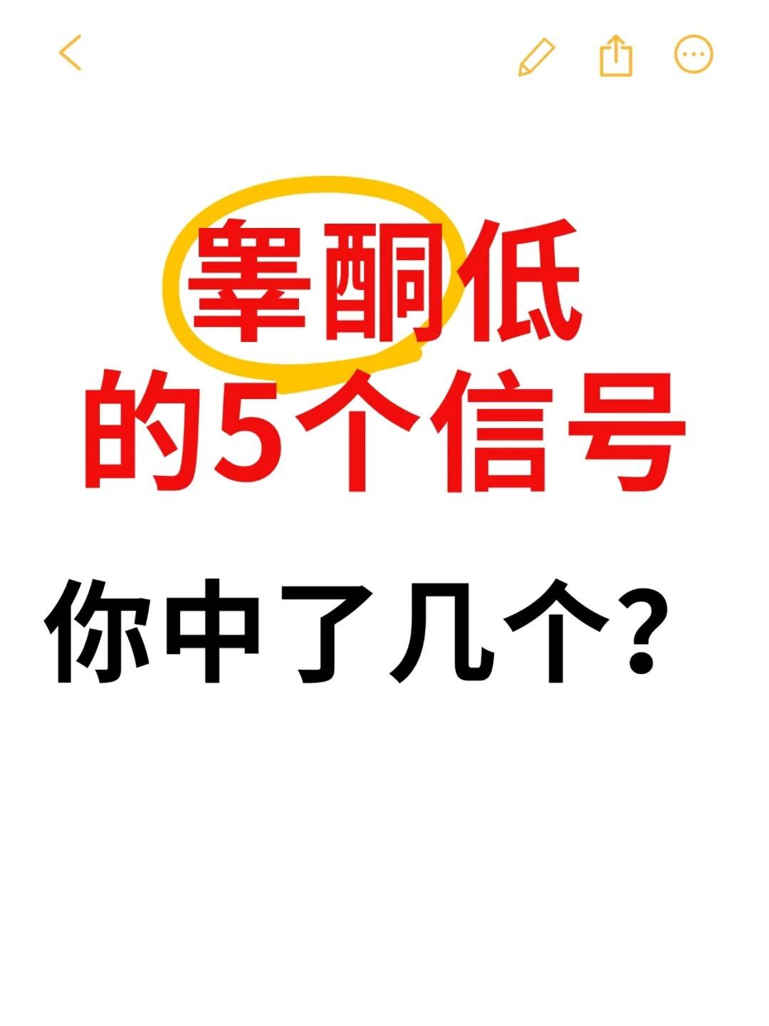 男人睾酮低的5个信号，你中了几个？