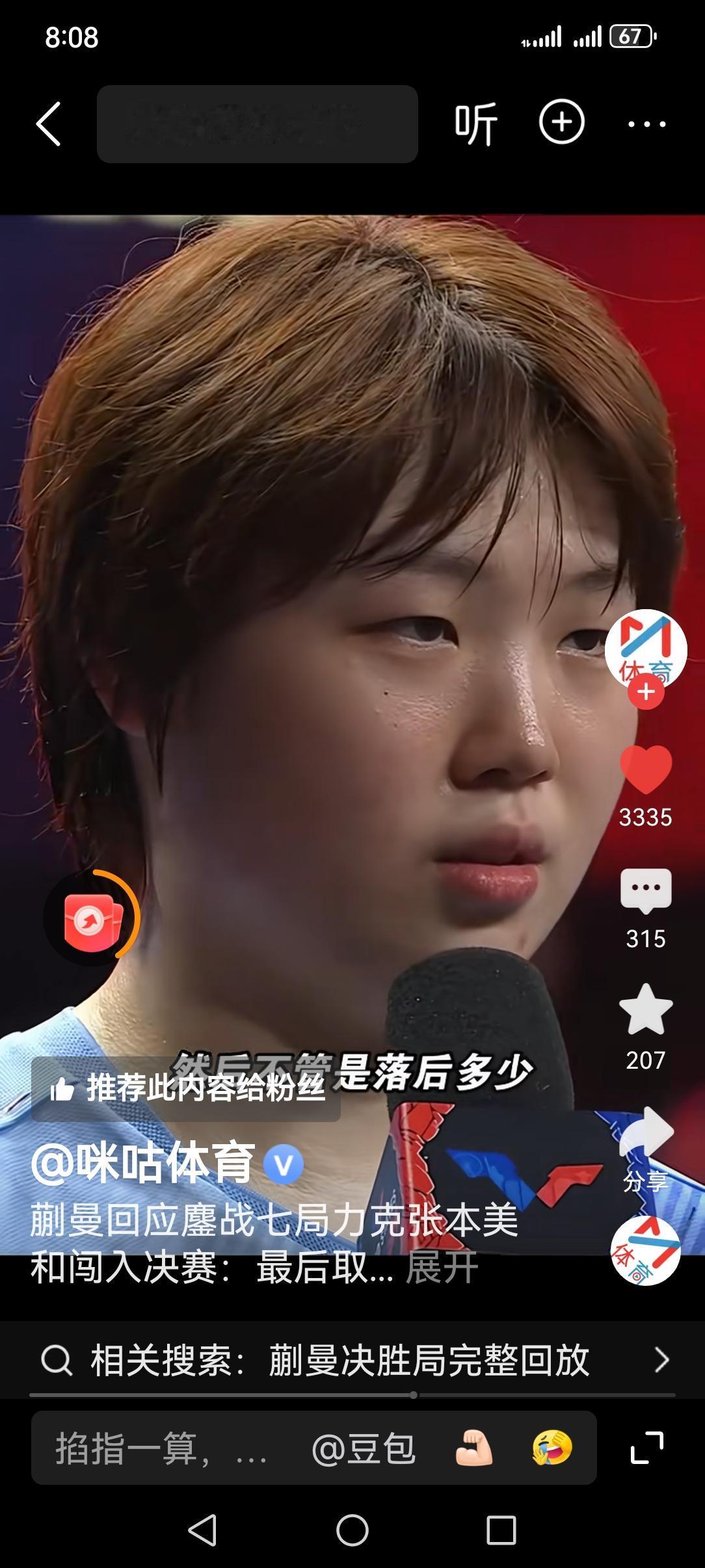 从“大丫头”到“小曼姐”。
不仅仅是称呼的改变，更是广大球迷对蒯曼日渐成熟的认可