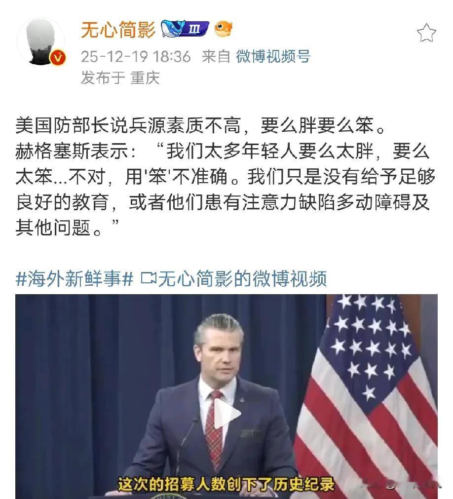 快乐教育已经影响到美国的兵源了，美国防长称美国现在的兵源素质不高，要么胖要么笨，