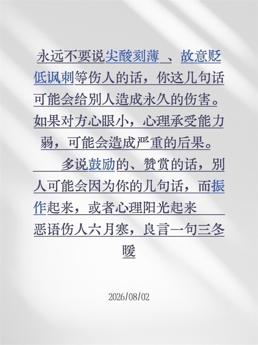 永远不要说尖酸刻薄 、故意贬低讽刺等伤人的话，你这几句话可能会给别人造...