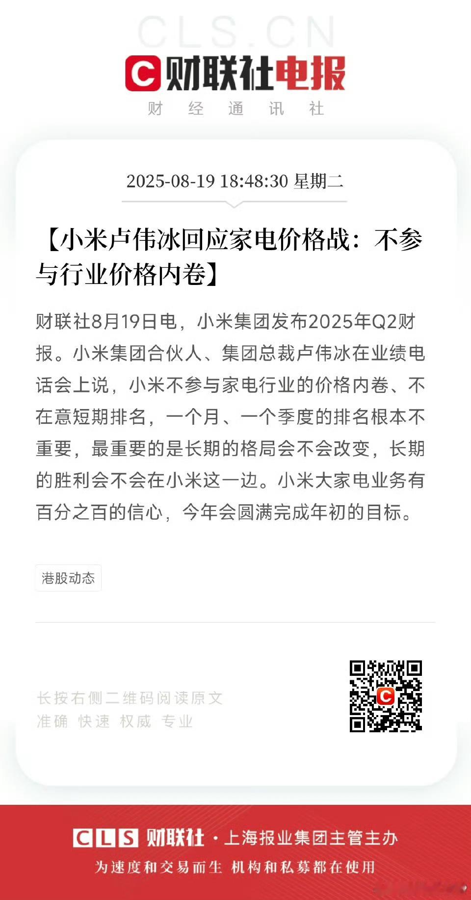 卢伟冰称不参与家电行业价格内卷 虽然作为消费者非常希望产品价格能降下来，但是说实