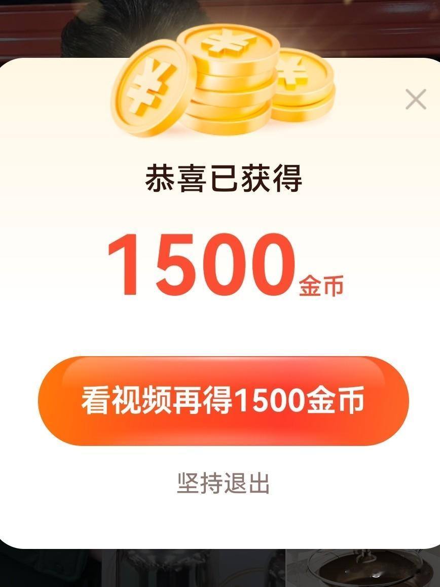 友你刷金币了吧，
近期头条的金币给的真多。

这一段时间，
每个视频给了1500