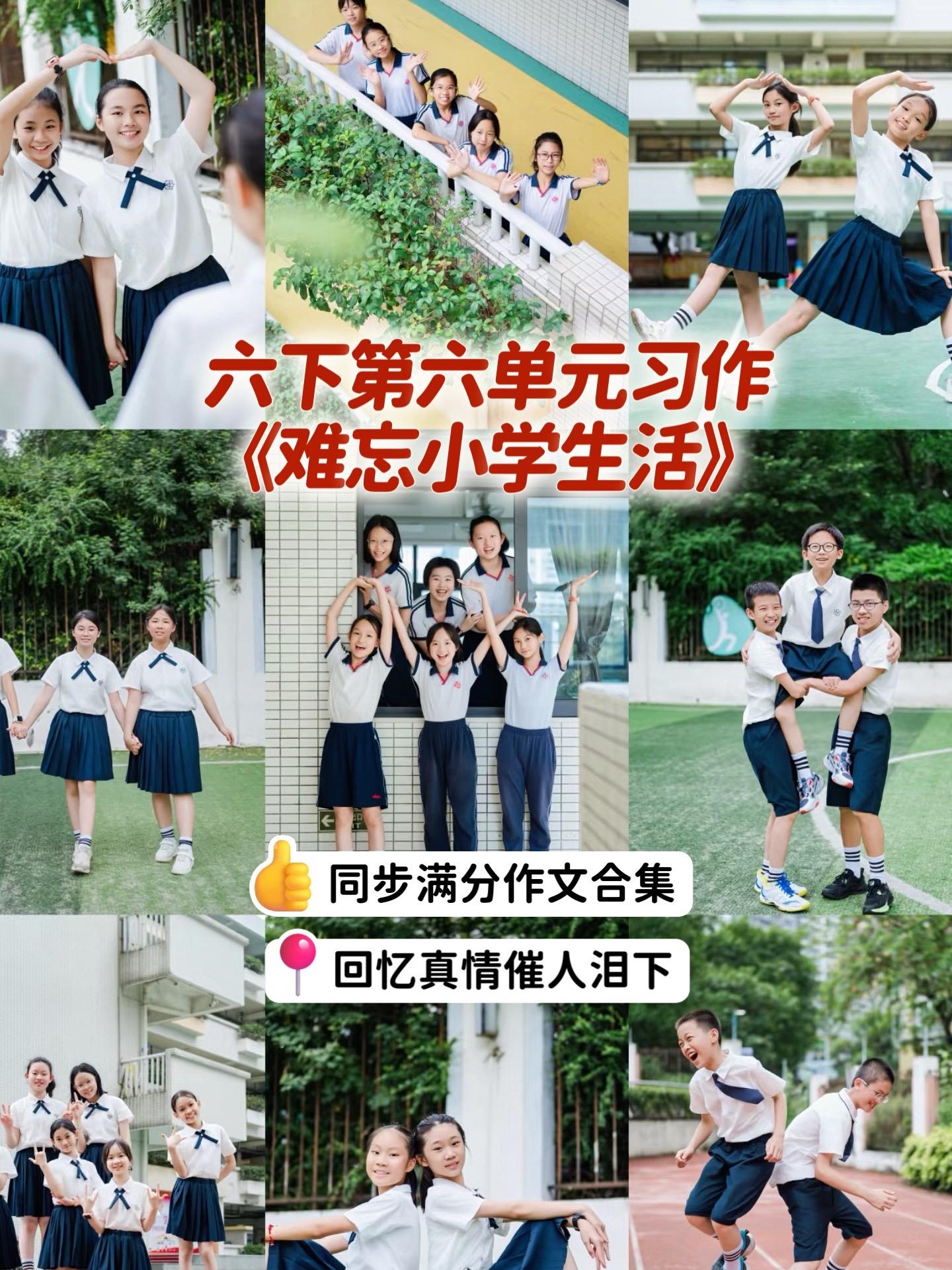 《难忘小学生活》 满分作文合集。小学六年级下册第六单元习作《难忘小学生...