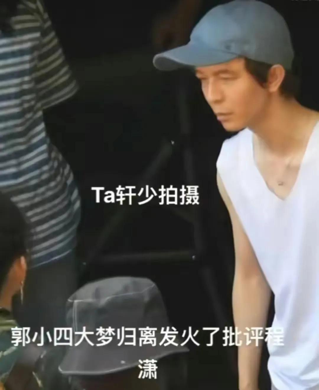 程潇：拍戏期间偷偷去换衣服（剧情接不上还耽误时间），被导演郭敬明骂。

还被网友