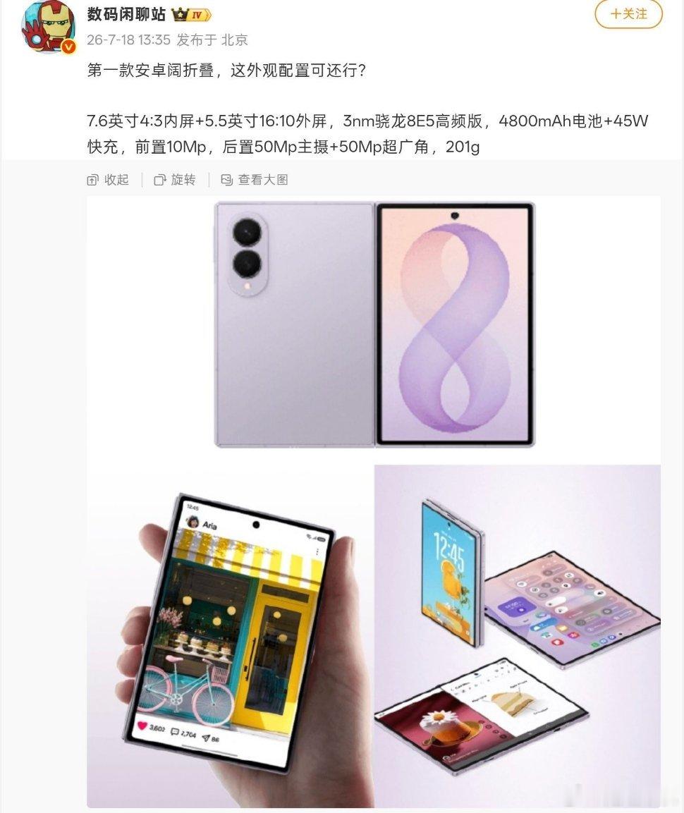 网传三星Galaxy Z Fold 8系列为安卓首款阔折叠机型搭载高频版骁龙8 