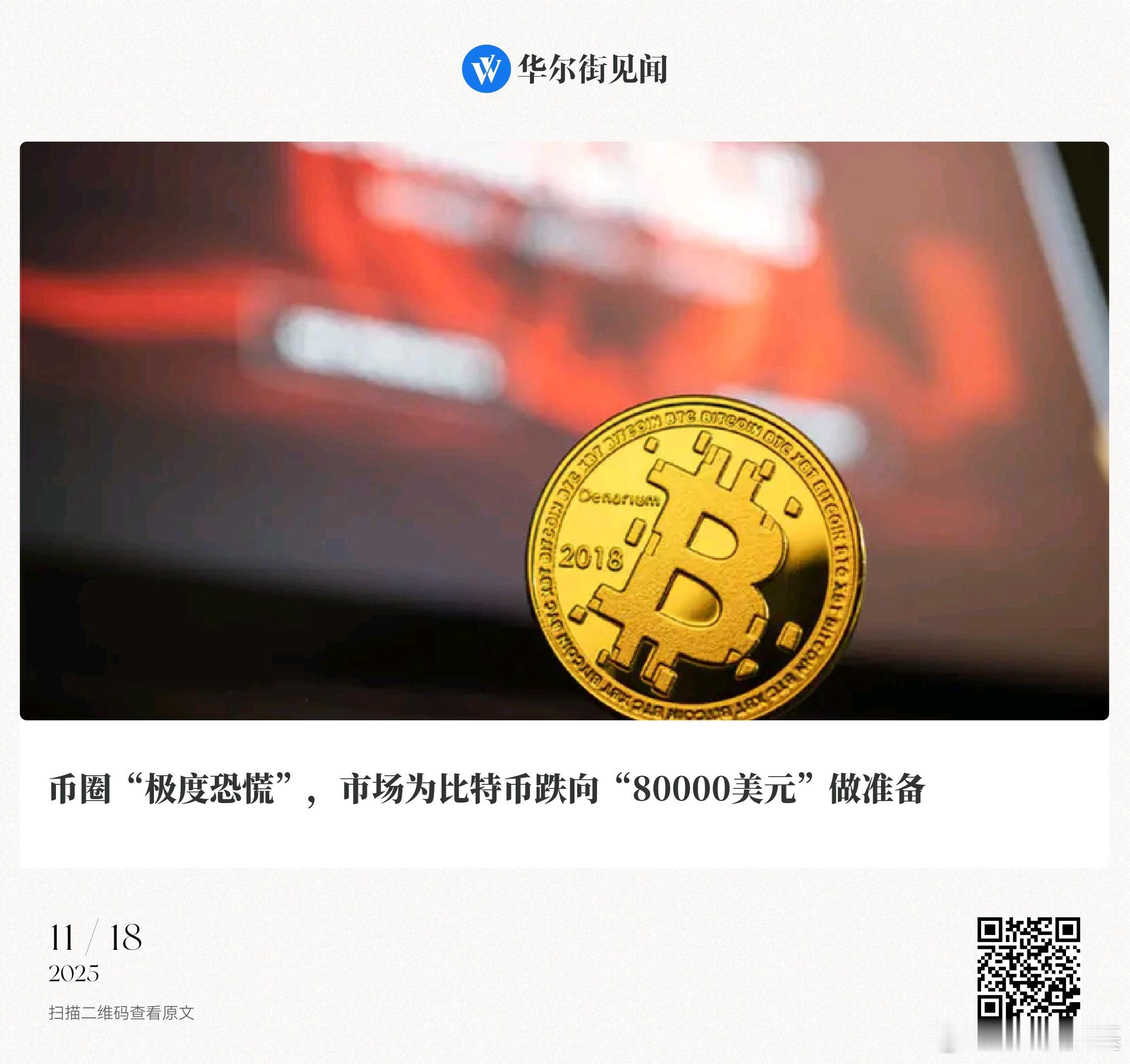 📌币圈“极度恐慌”，市场为比特币跌向“80000美元”做准备鲍奕龙|08:15