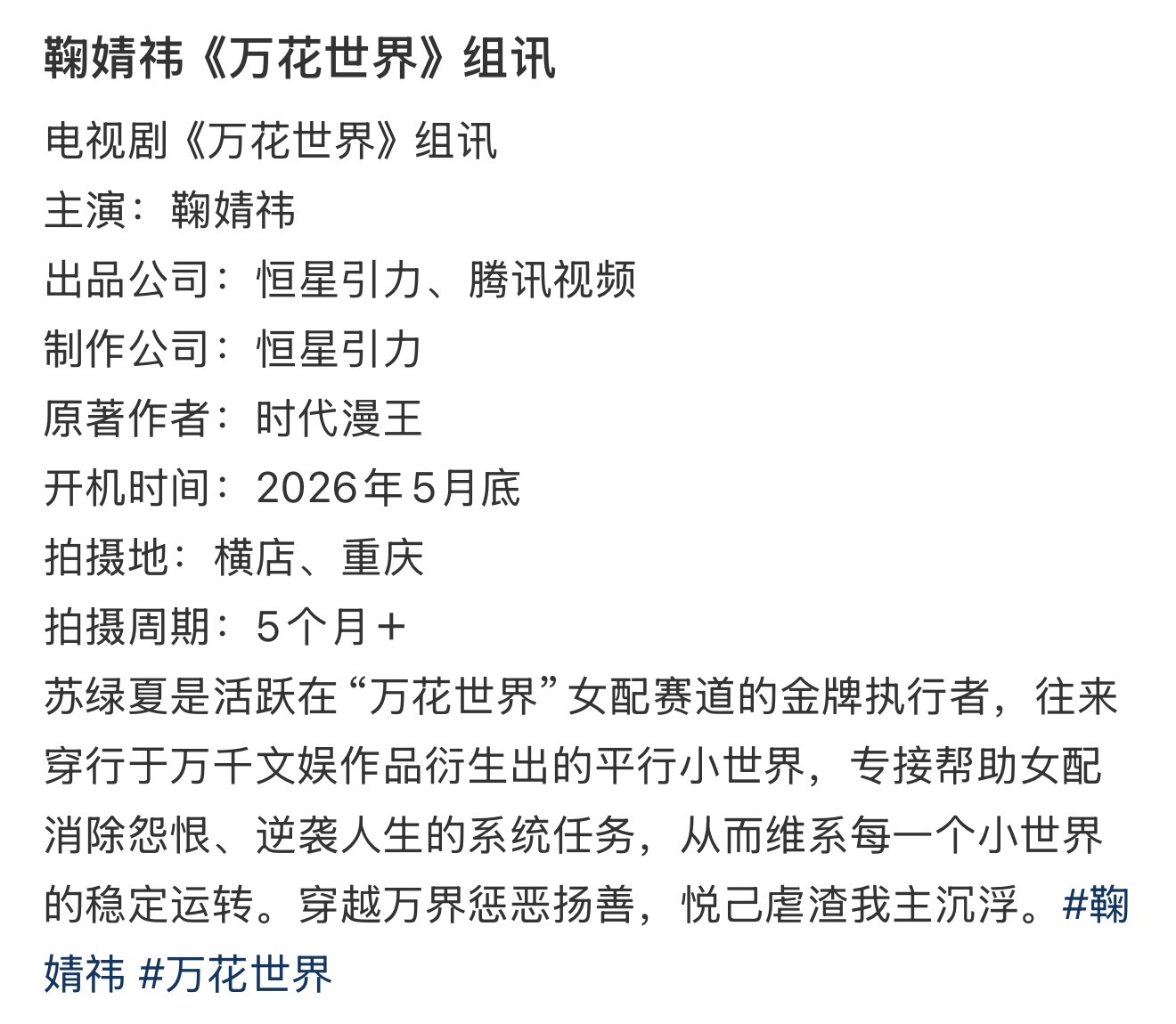 鞠婧祎《万花世界》组讯来了，大家期待她的苏绿夏吗？ 
