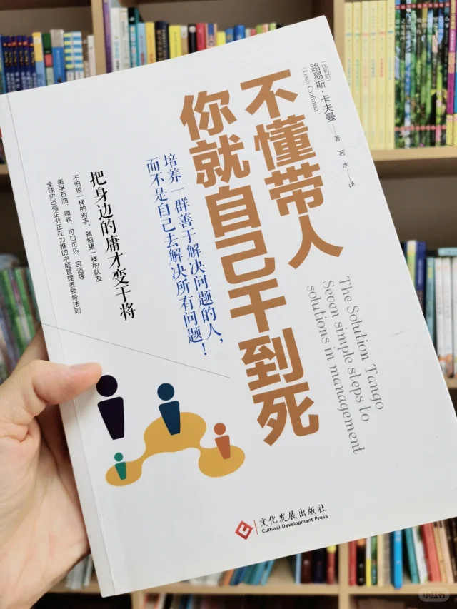 ‼️强烈推荐| 不懂带人，你就自己干到死！
