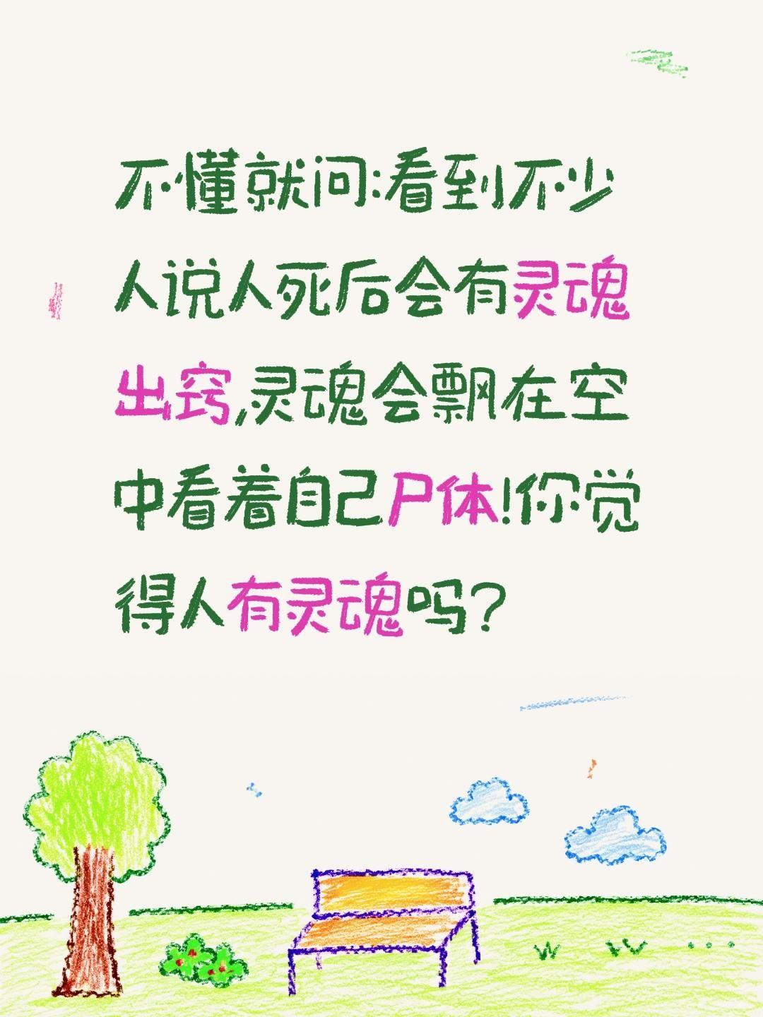 你相信人死后会有灵魂吗？不懂就问:看到不少人说人死后会有灵魂出窍,灵魂会飘在空中