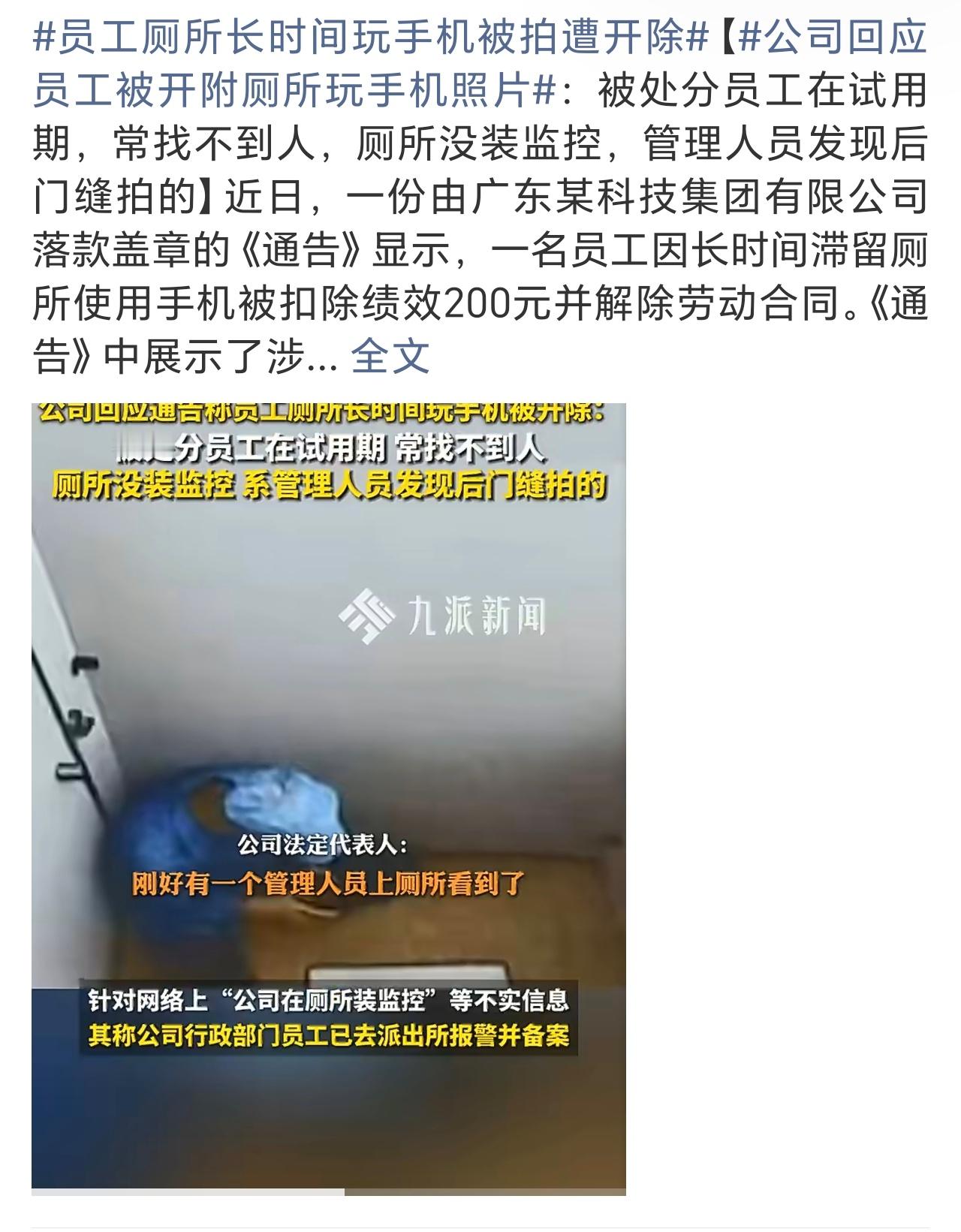 公司回应员工被开附厕所玩手机照片这个角度，即使不是监控，也挺可怕的。你可以有严格