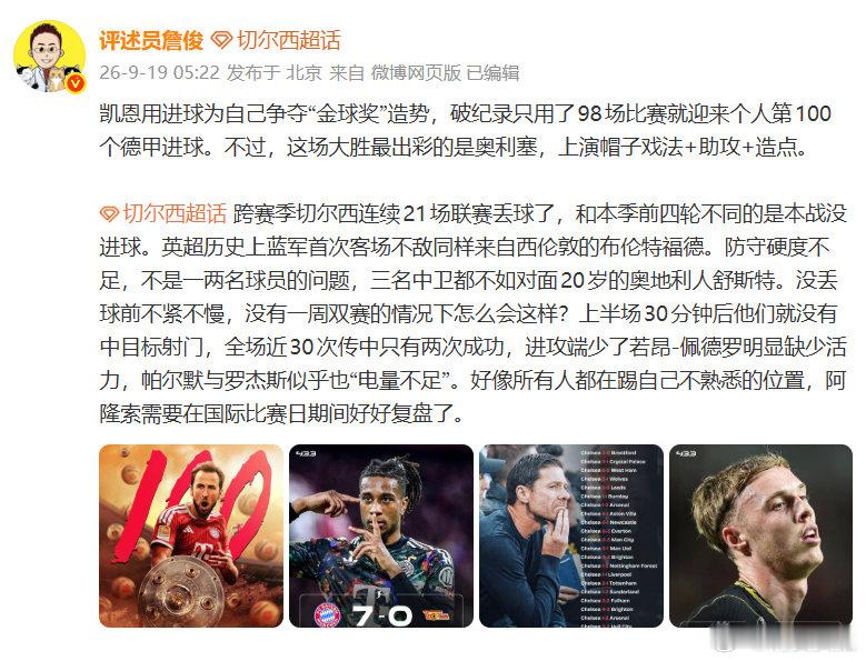 【詹俊谈凯恩100球 】詹俊称凯恩进球为争金球奖造势 9月19日，发文谈凯恩10