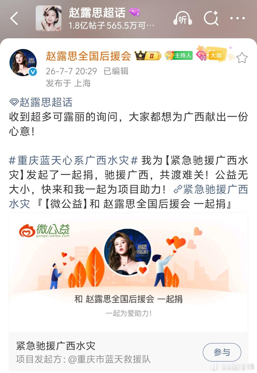 赵露思后援会向广西捐款后召集可露丽做公益粉随正主，心地善良，共渡风雨。 