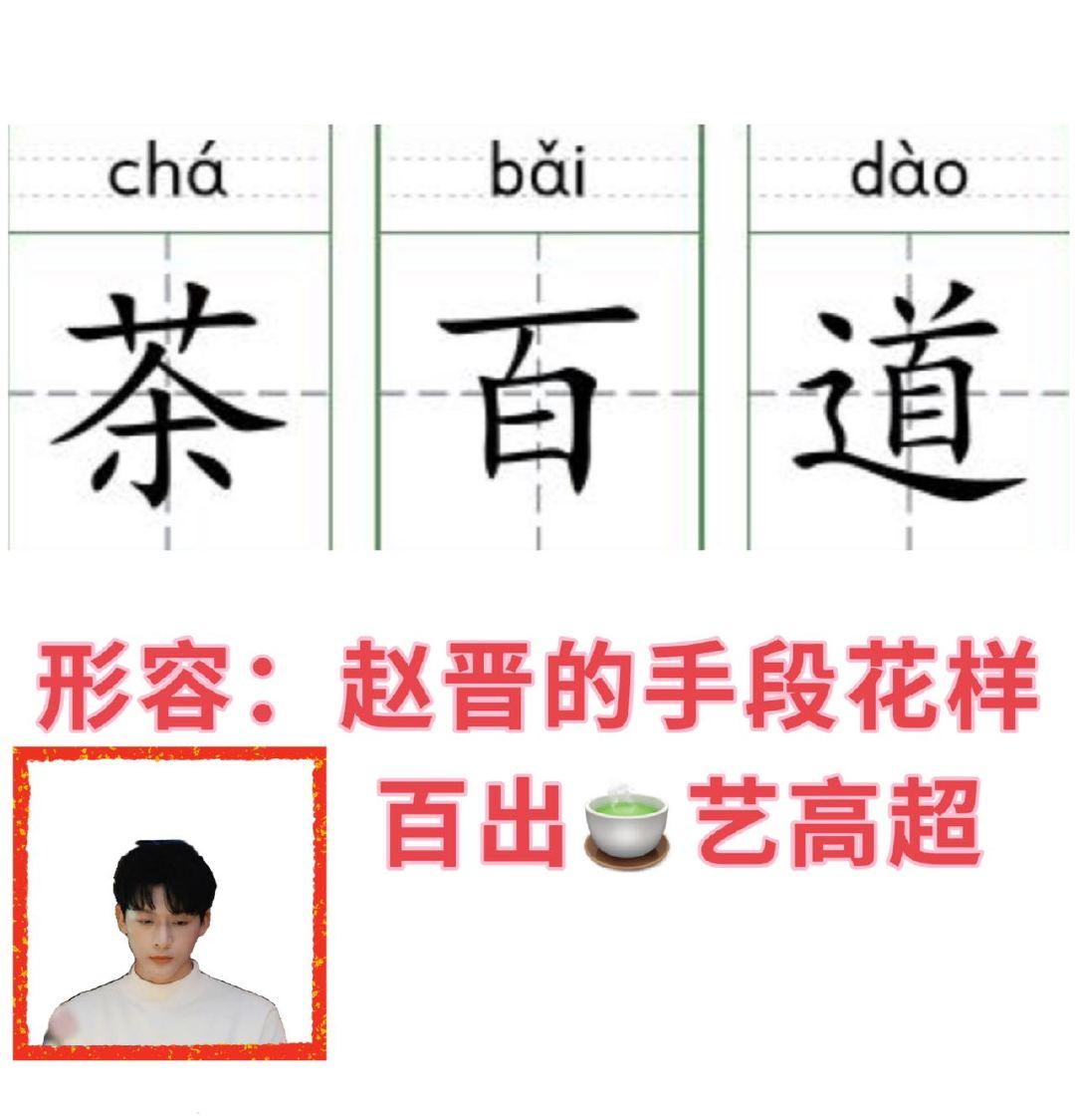 #娱乐[超话]##张晚意新剧什么茶狐人设#开始他就非常执着的表达了自己的心意，并