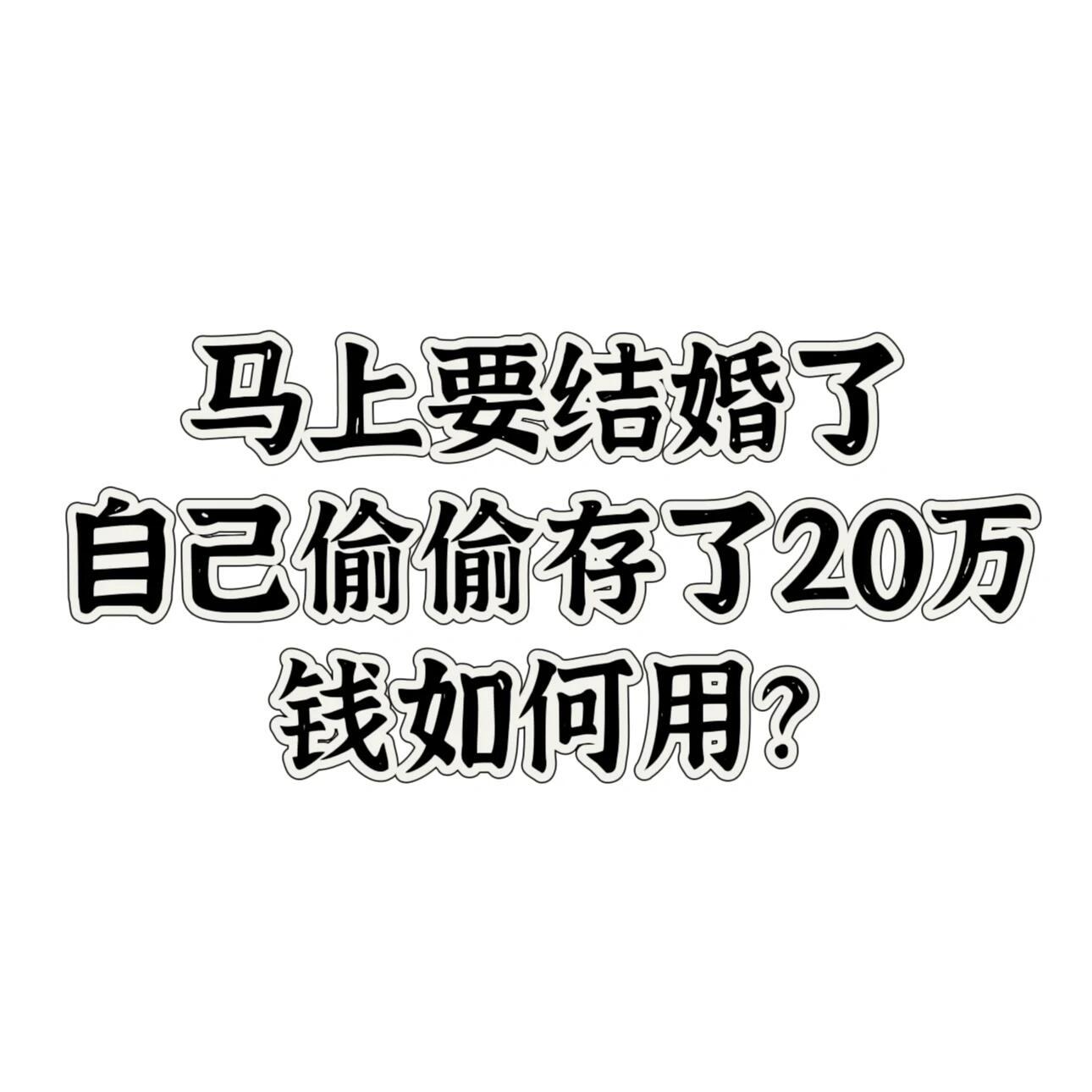 婚前存了20万该怎么分配 ​​​