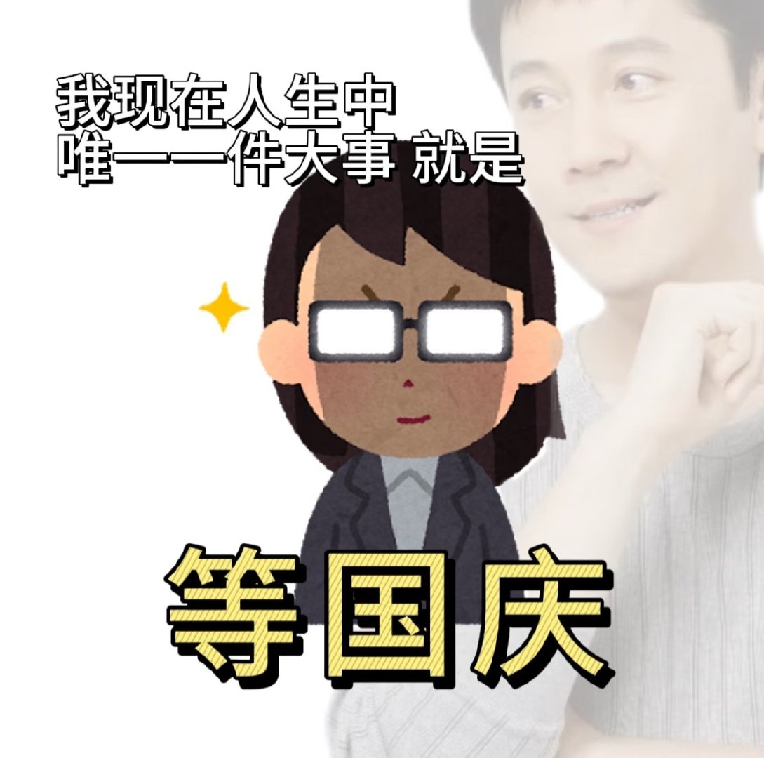 国庆宝宝我们来接你上车喽国庆节是我们打工人期待已久的，我们每个人都要开开心心的过