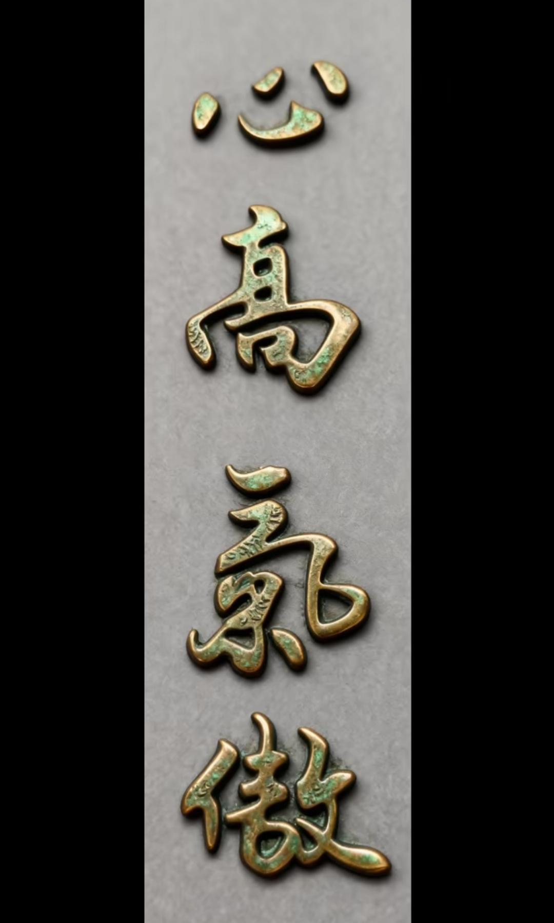 这四个字看起来挺有艺术感的。这几个同志写的很有意义，人不能这样，要低调。读书这几