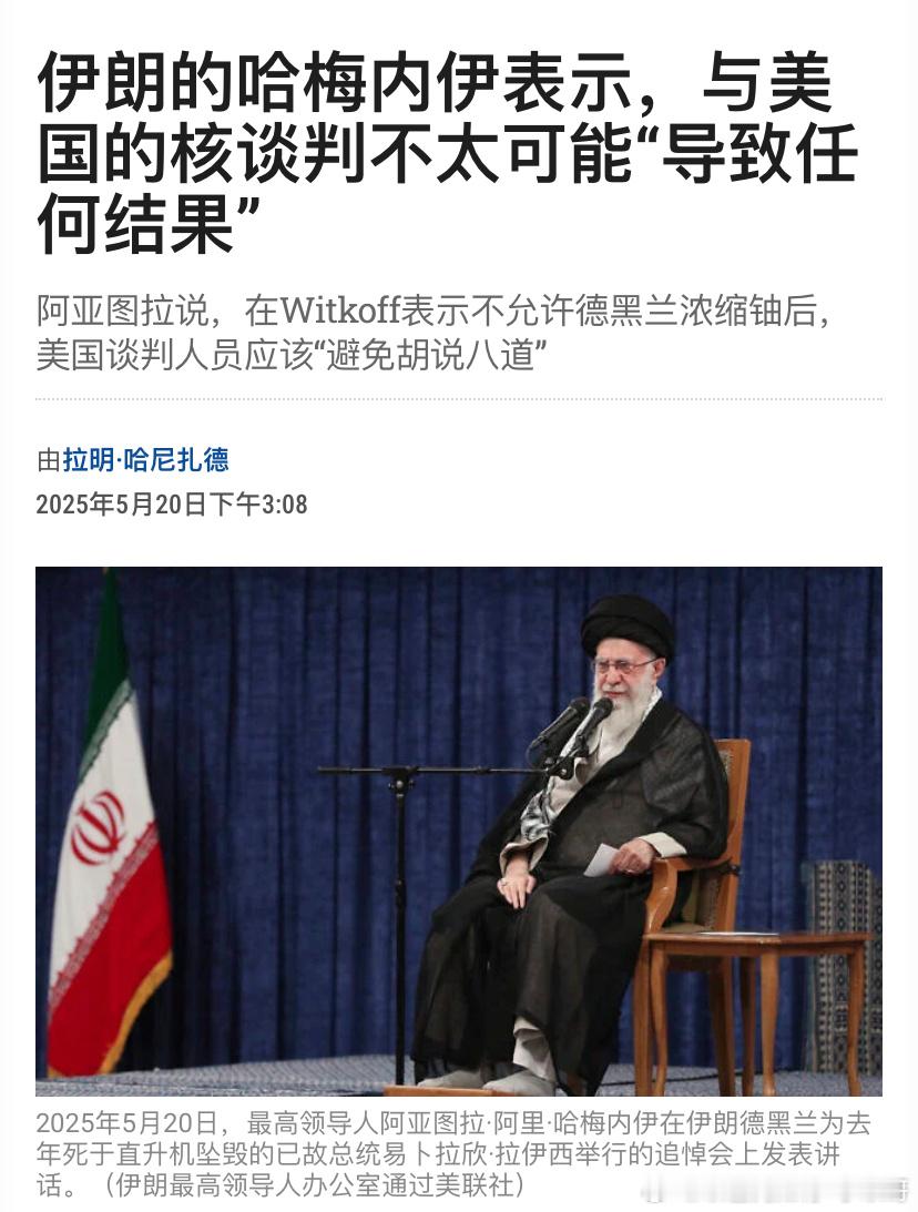 ‼️伊朗失望了哈梅内伊对美国和伊朗核谈判作出判断：可能白谈。海外新鲜事 难怪美国