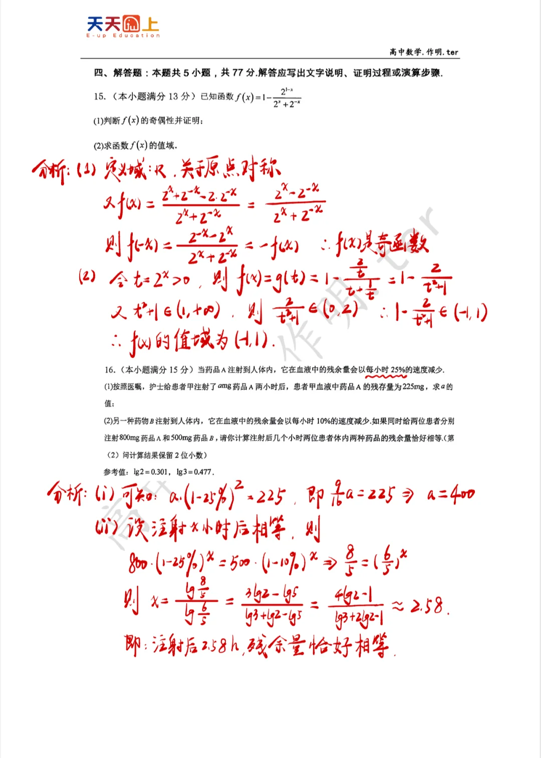 华中师大一附中高一周测解答题解析