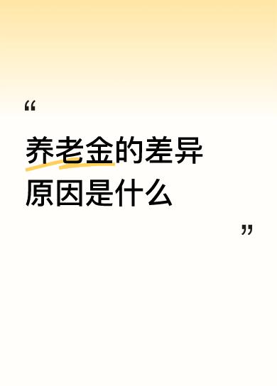 养老金的差异原因是什么应该统统按老人老办法执行，费除中新人十年过渡期的方式，这样