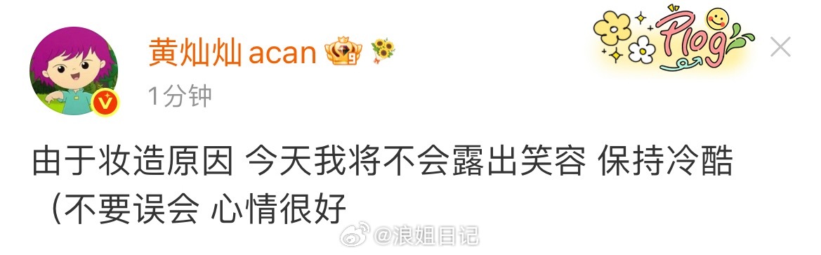 黄灿灿：由于妆造原因 今天我将不会露出笑容 保持冷酷 （不要误会 心情很好）浪姐