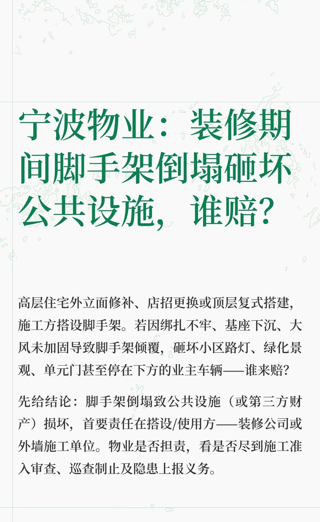 宁波物业：装修期间脚手架倒塌砸坏公共设施
脚手架倒塌致公共设施或第三方财产损失，