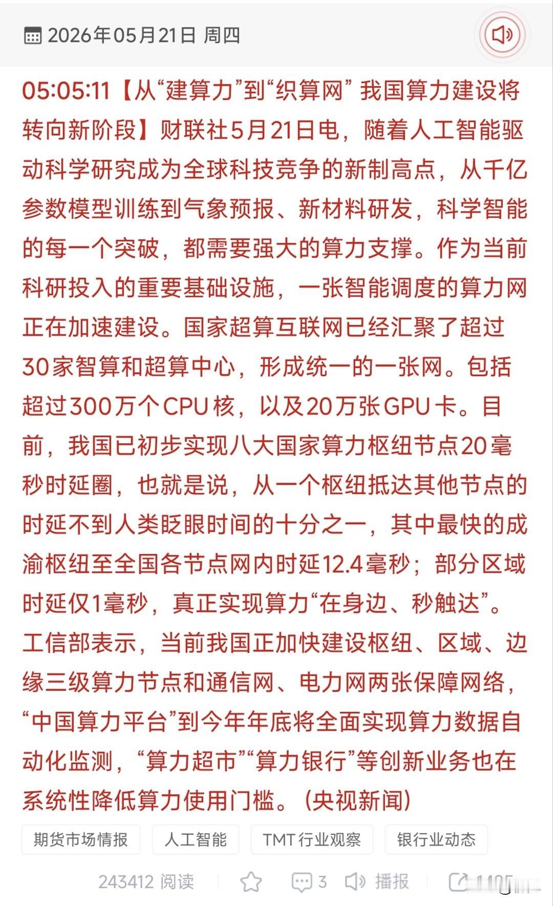 算力网时代大爆发！国家超算互联网提速+20毫秒时延圈受益股TOP18梳理！
 