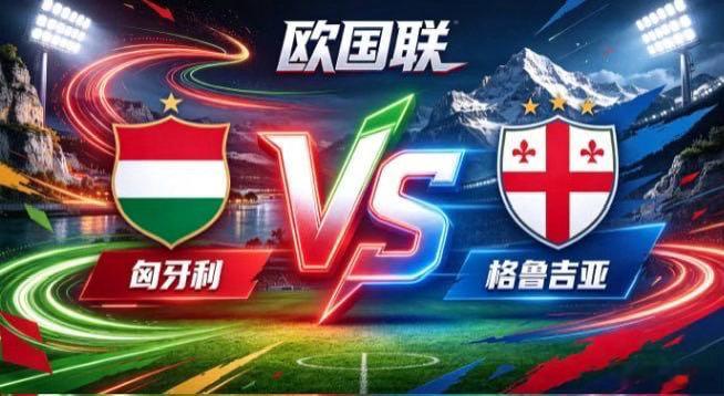 欧国联 匈牙利 vs 格鲁吉亚匈牙利的从容，是「胸有章法，静待花开」。不急于求成