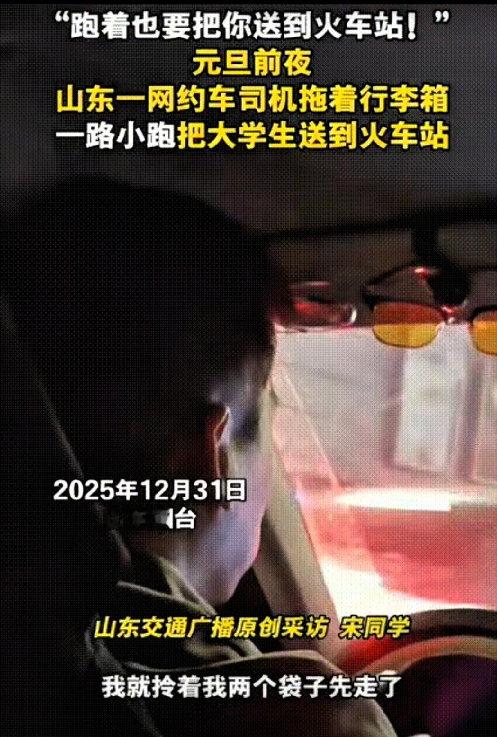 暖哭了！
真正的安全感，从来不是漂亮话堆出来的。山东烟台跨年夜的这场奔赴，把“靠