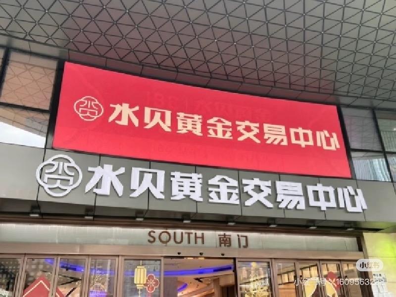 看了水贝金店的热闹，瞬间就替跟风买金的人捏把汗！不管现在多狂热，也不得不说。 国