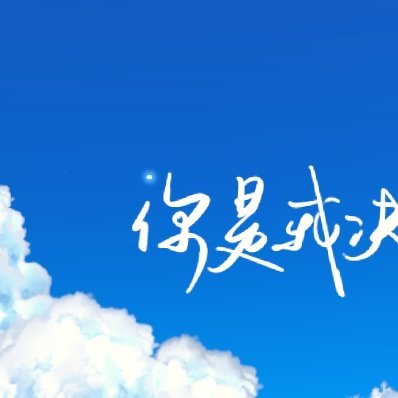 阳光信用🌸阳光信用每日一善 🌸阳光‬‬信用‬ 生活，宛如一首悠扬的旋律。我们