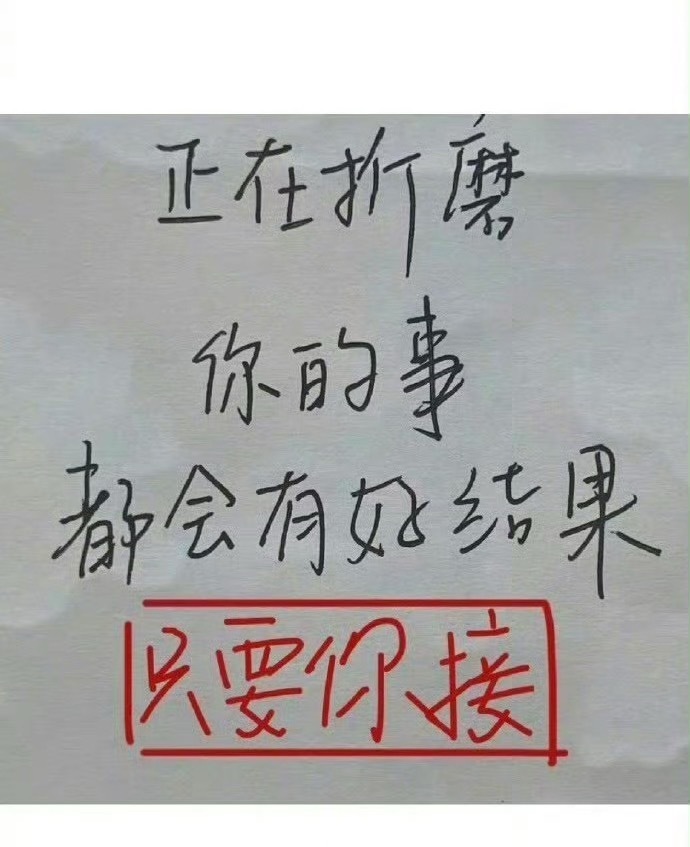 正在折磨你的事会有好结果 ​​​