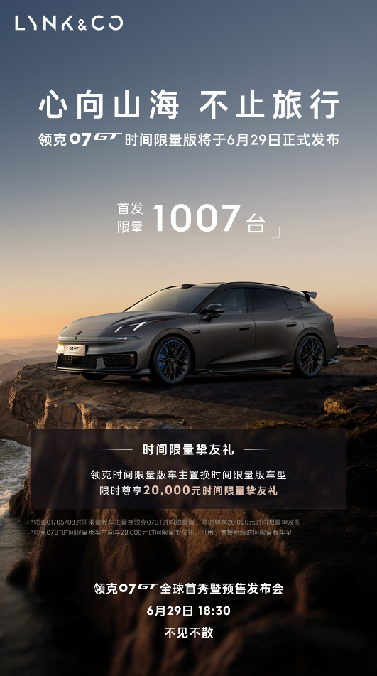 车若初见 官宣，领克07 GT时间限量版，首发限量1007台，6月29日18:3