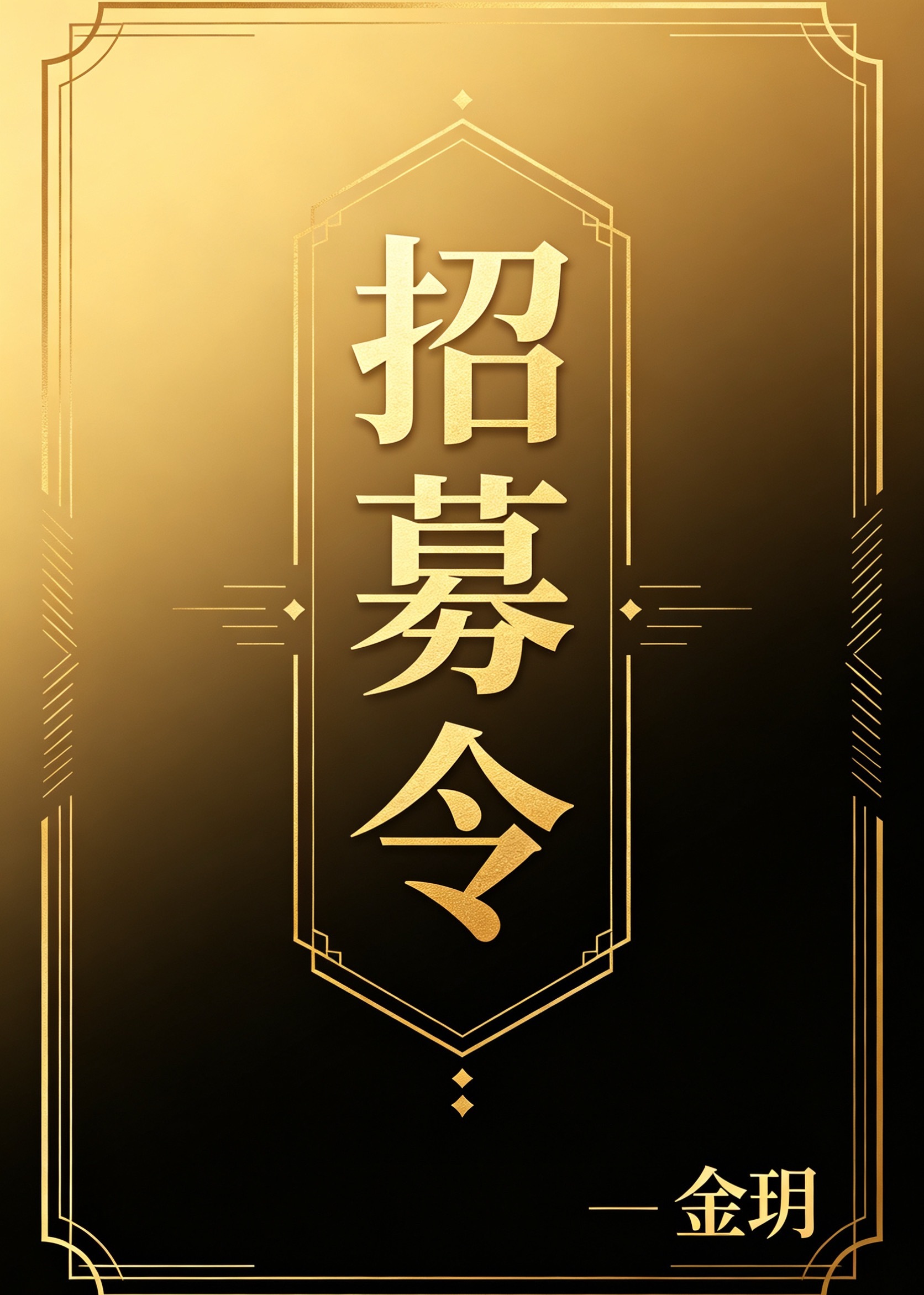 七月专属招募令门槛：5000-30000u仅开放3名    非诚勿扰完善分仓体系