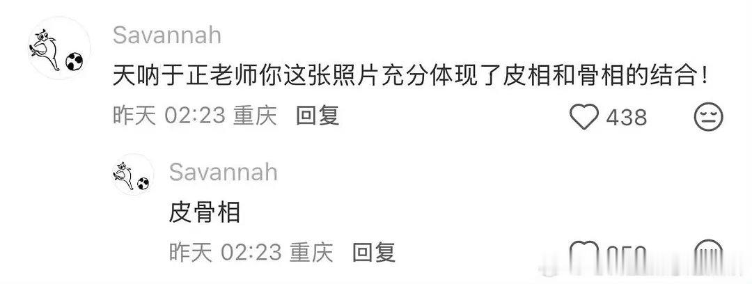 于正评论区真是人才辈出，太损了😆 