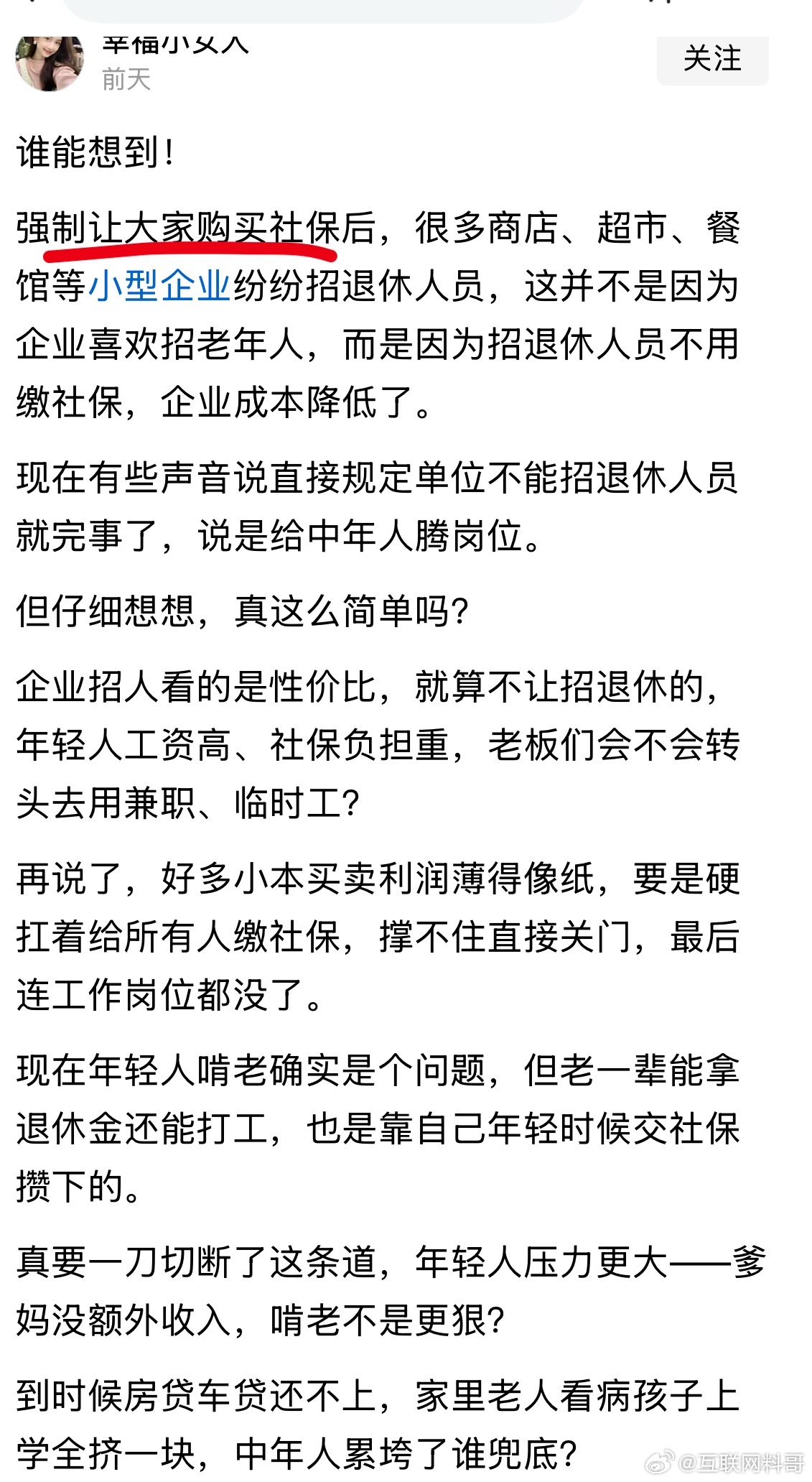 强制缴纳社保之后的现象。。。 ​​​