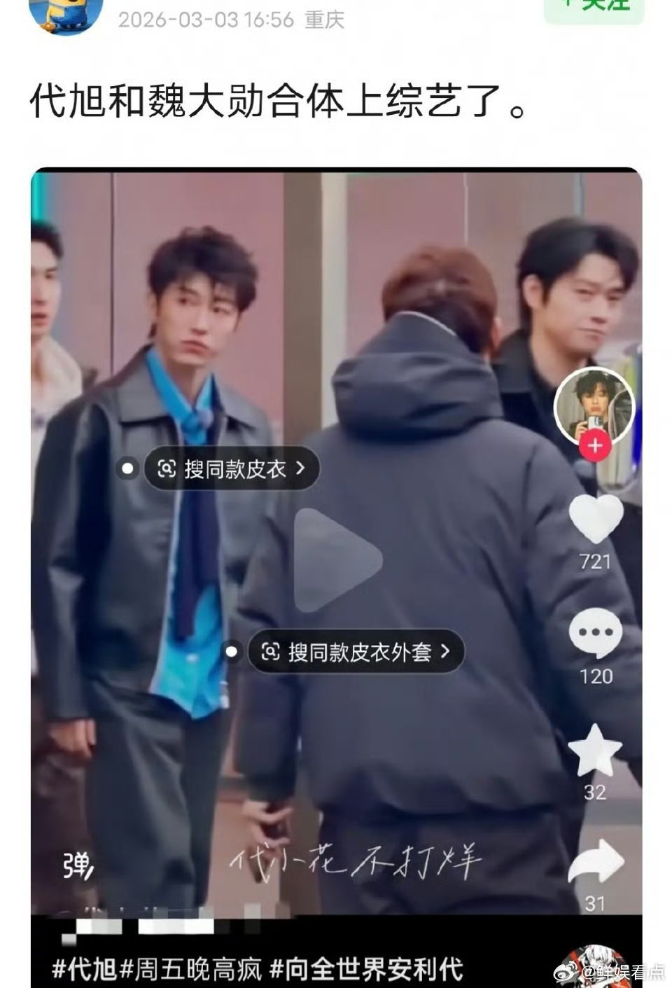 魏大勋代旭合体录综艺两代霸总魏大勋、代旭同框录综艺啦， 路透🈶，能过个霸总瘾喽