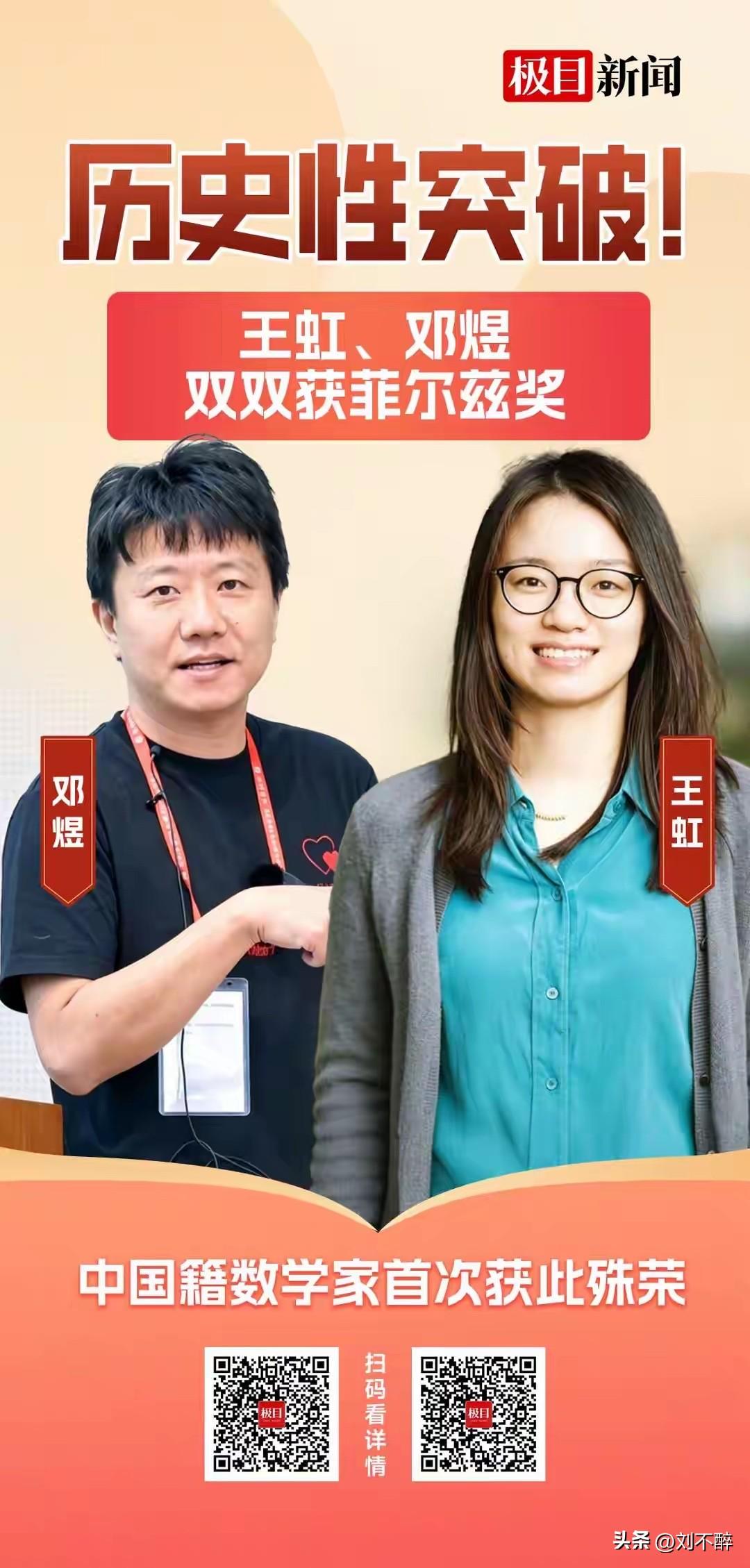王虹、邓煜荣膺菲尔兹奖，新华社迅速以“中国籍数学家首次获得菲尔兹奖”为题发布消息
